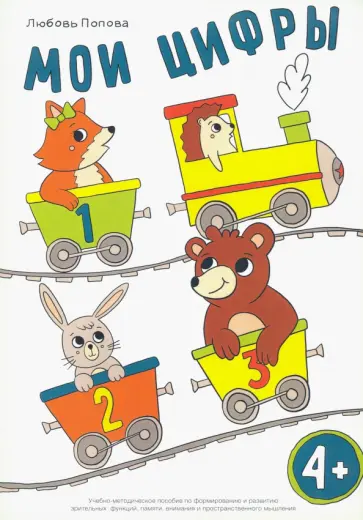 Любовь Попова - Мои цифры. Учебно-методическое пособие пособие по формированию и развитию зрительных функций обложка книги