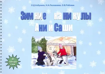 Азбукина, Половнева - Зимние каникулы Ани и Саши обложка книги