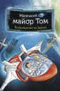 Маленький космонавт
