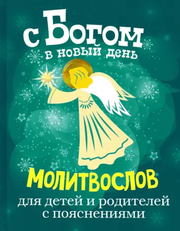 Александр Протоиерей - С Богом в новый день. Молитвослов для детей и родителей с пояснениями обложка книги