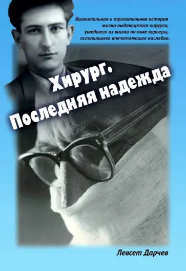 Левсет Дарчев - Хирург. Последняя надежда Левсет Дарчев - Хирург. Последняя надежда обложка книги