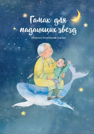 Колла, Локк - Гамак для падающих звезд. Сборник этнических сказок Колла, Локк - Гамак для падающих звезд. Сборник этнических сказок обложка книги