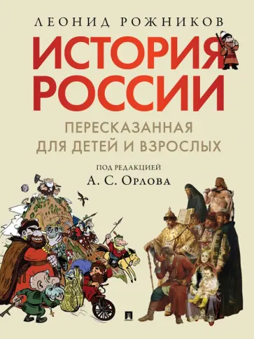 Леонид Рожников - История России, пересказанная для детей и взрослых. В 2-х частях. Часть 1 обложка книги