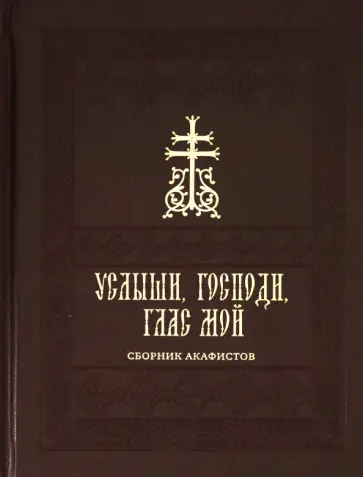 Услыши, Господи, глас мой. Сборник акафистов на церковно-славянском языке обложка книги