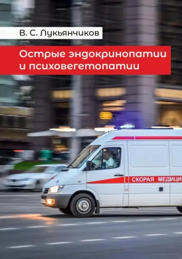 Вячеслав Лукьянчиков - Острые эндокринопатии и психовегетопатии обложка книги