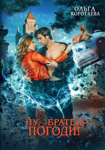Ольга Коротаева - Ну, "братец", погоди! обложка книги