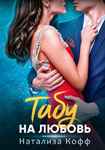 Натализа Кофф - Табу на любовь обложка книги