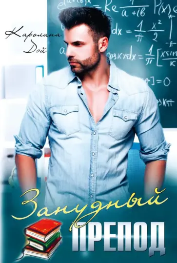 Каролина Дэй - Занудный препод обложка книги