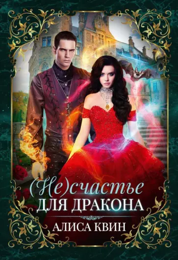 Алиса Квин - (Не) счастье для дракона обложка книги