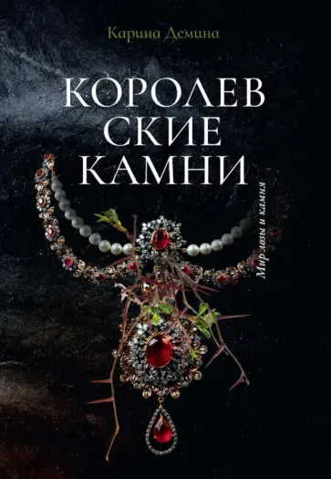 Карина Демина - Королевские камни Карина Демина - Королевские камни обложка книги