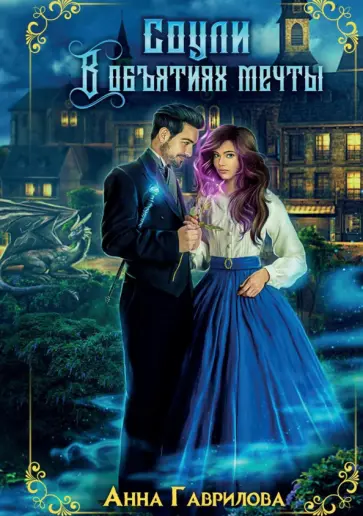 Анна Гаврилова - Соули. В объятиях мечты. Книга 2 обложка книги