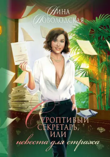 Нина Новолодская - Строптивый секретарь, или Невеста для стража обложка книги