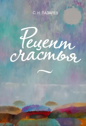 Сергей Лазарев - Рецепт счастья обложка книги