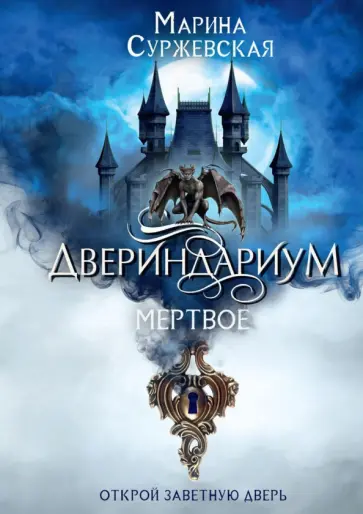 Марина Суржевская - Двериндариум. Мертвое Марина Суржевская - Двериндариум. Мертвое обложка книги