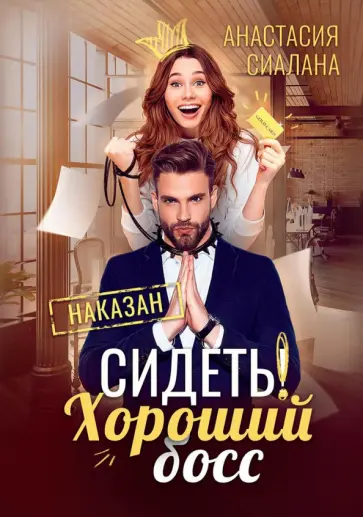 Анастасия Сиалана - Сидеть! Хороший босс обложка книги