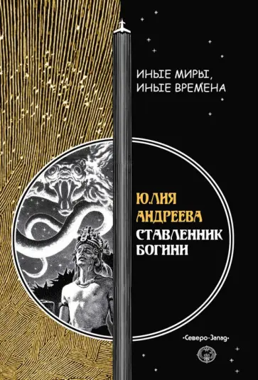 Юлия Андреева - Ставленник богини обложка книги