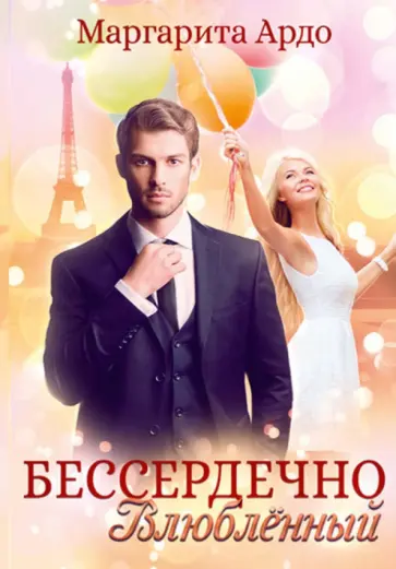 Маргарита Ардо - Бессердечно влюбленный обложка книги