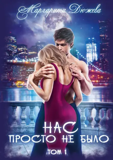 Маргарита Дюжева - Нас просто не было. Том 1 обложка книги