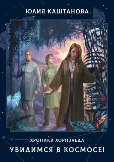 Юлия Каштанова - Увидимся в космосе! обложка книги
