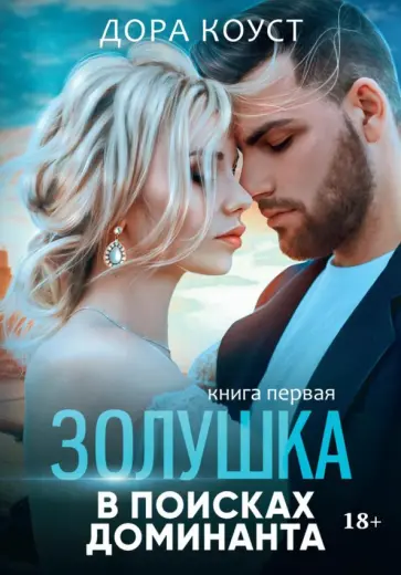 Дора Коуст - Золушка в поисках доминанта обложка книги