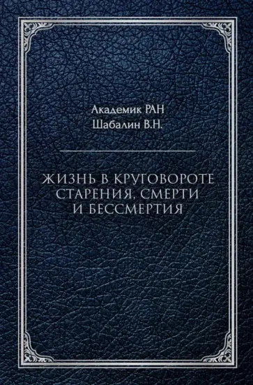 Владимир Шабалин - Жизнь в круговороте старения, смерти и бессмертия обложка книги