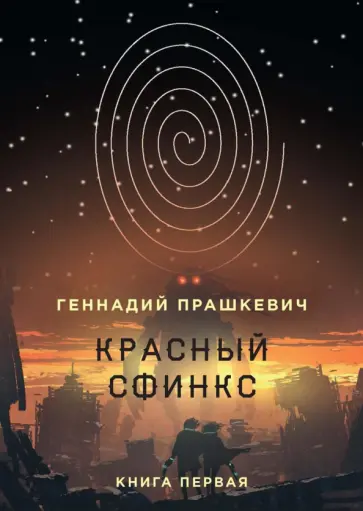 Геннадий Прашкевич - Красный сфинкс. Книга 1 обложка книги