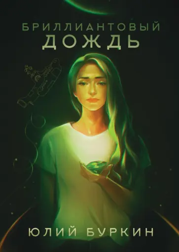 Юлий Буркин - Бриллиантовый дождь обложка книги