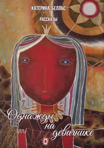 Катерина Белльс - Однажды на девичнике. Рассказы Катерина Белльс - Однажды на девичнике. Рассказы обложка книги