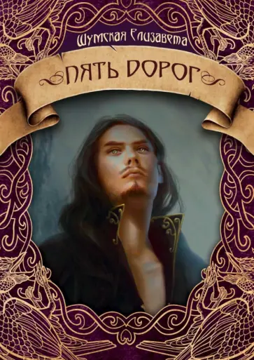 Елизавета Шумская - Пять дорог Елизавета Шумская - Пять дорог обложка книги