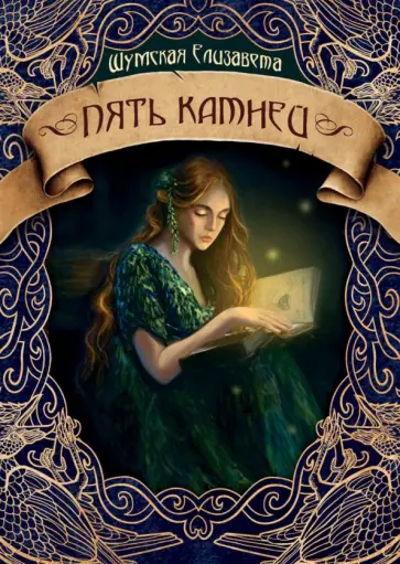 Елизавета Шумская - Пять камней. Первая часть Елизавета Шумская - Пять камней. Первая часть обложка книги