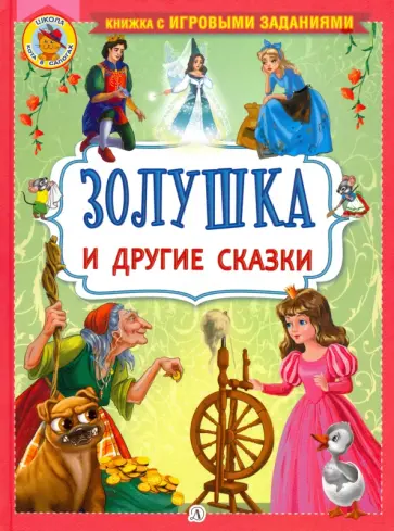 Перро, Андерсен - Золушка и другие сказки обложка книги