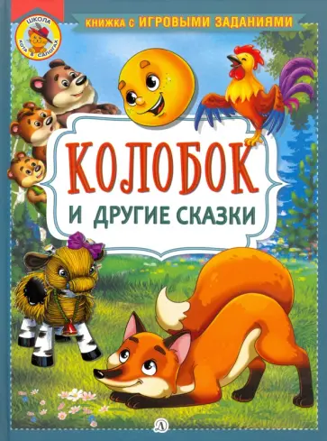 Колобок и другие сказки Колобок и другие сказки обложка книги