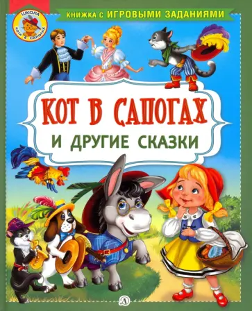 Перро, Гримм - Кот в сапогах и другие сказки обложка книги