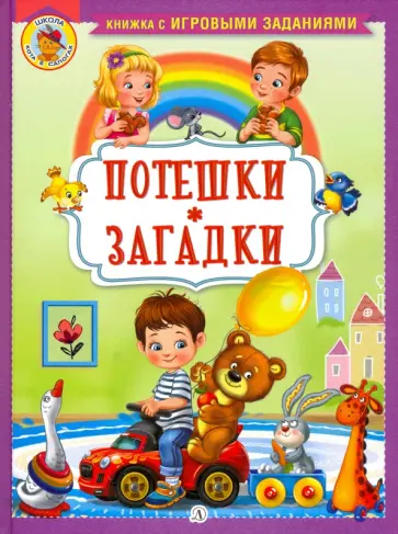 Ирина Шестакова - Потешки. Загадки Ирина Шестакова - Потешки. Загадки обложка книги