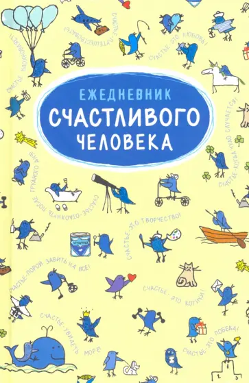 Ежедневник Счастливого человека (RN004) обложка книги