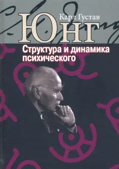 Карл Юнг - Структура и динамика психического обложка книги