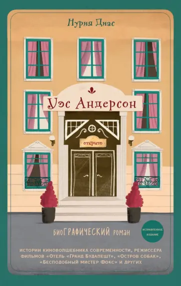 Нурия Диас - Уэс Андерсон. Биография в комиксах Нурия Диас - Уэс Андерсон. Биография в комиксах обложка книги