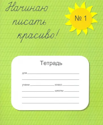Вероника Мазина - Тетрадь   "Начинаю писать красиво №1" Вероника Мазина - Тетрадь   "Начинаю писать красиво №1" обложка книги
