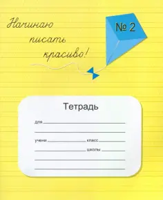 Вероника Мазина - Тетрадь "Начинаю писать красиво №2" обложка книги
