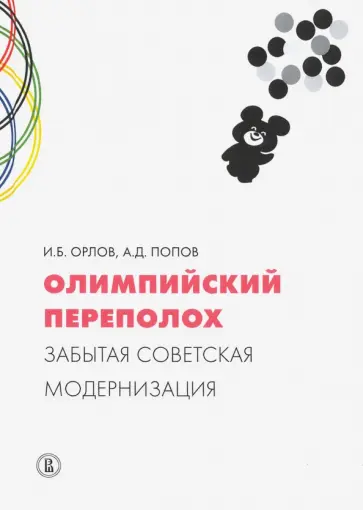 Орлов, Попов - Олимпийский переполох. Забытая советская модернизация обложка книги
