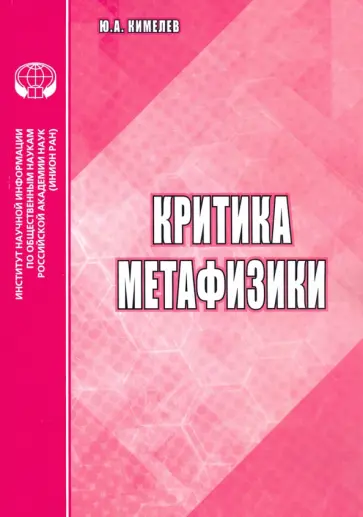 Юрий Кимелев - Критика метафизики. Аналитический обзор Юрий Кимелев - Критика метафизики. Аналитический обзор обложка книги
