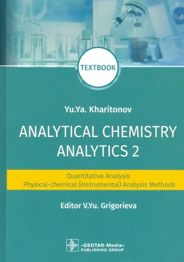 Юрий Харитонов - Analytical Chemistry. Analytics 2. Quantitative analysis. Physical-chemical (instrumental) analysis обложка книги