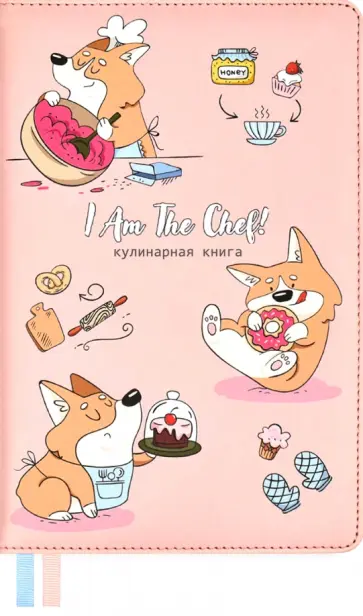 Книга для записи кулинарных рецептов 144 листа, А5, Корги (53284) обложка книги