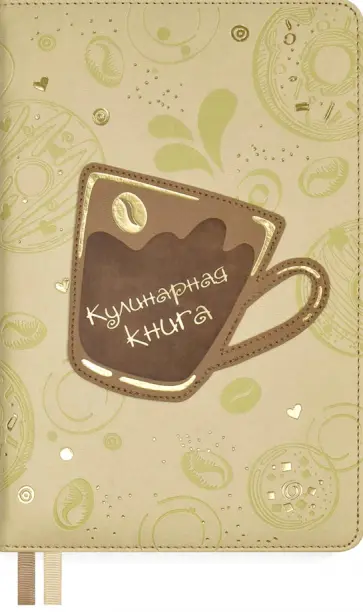 Книга для записи кулинарных рецептов, 144 листа, А5, Кофе (53287) обложка книги