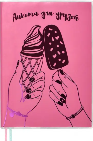 Анкета для друзей Розовая (53408) обложка книги