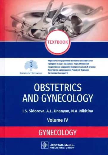 Sidorova, Nikitina - Obstetrics and Gynecology. Vol. 4. Gynecology обложка книги