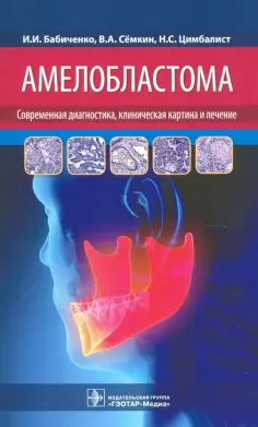 Бабиченко, Семкин - Амелобластома. Современная диагностика, клиническая картина и лечение обложка книги