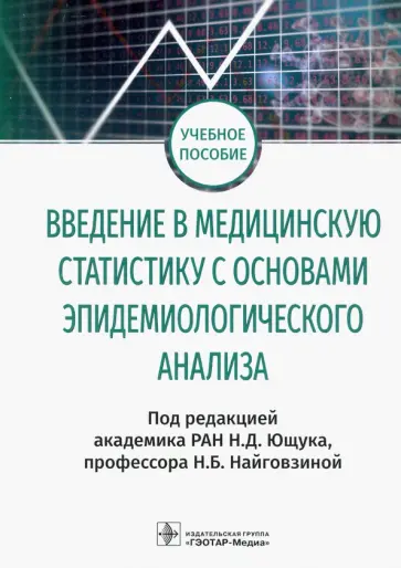 Николай Ющук - Введение в медицинскую статистику с основами эпидемиологического анализа обложка книги
