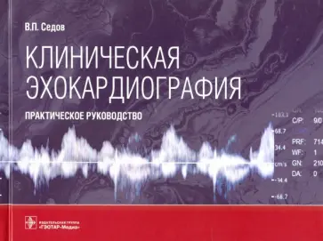 Всеволод Седов - Клиническая эхокардиография. Практическое руководство обложка книги