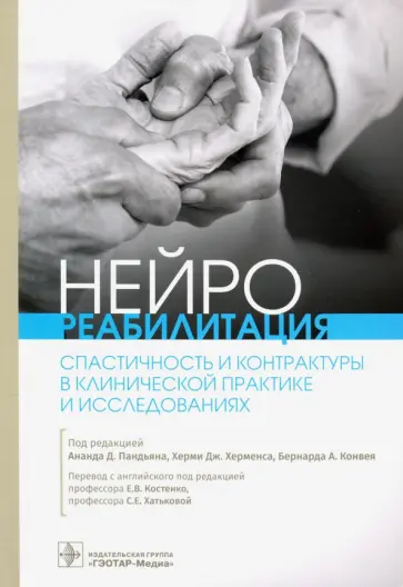 Пандьян, Херменс - Нейрореабилитация. Спастичность и контрактуры в клинической практике и исследованиях обложка книги